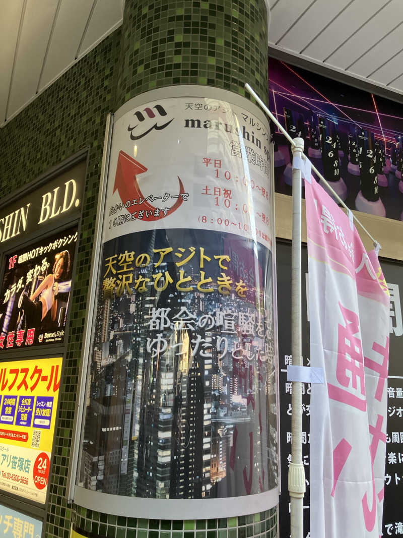 ちゃきたん＠さんの天空のアジト マルシンスパのサ活写真