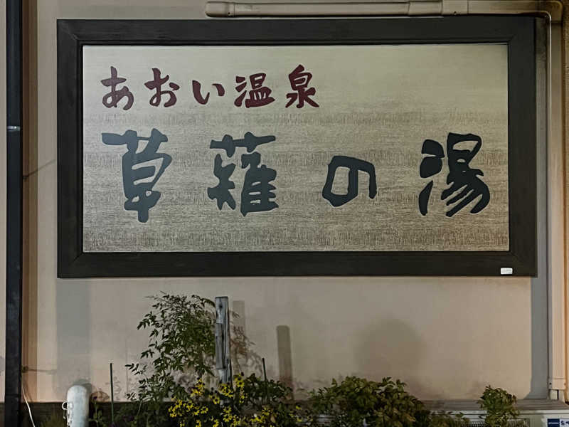 あおい温泉 草薙の湯[静岡市]のサ活（サウナ記録・口コミ感想）一覧5ページ目 - サウナイキタイ