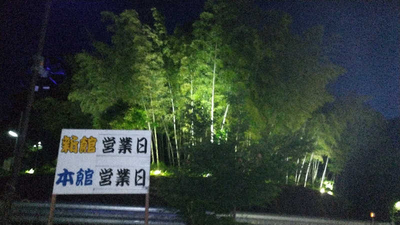 さおりさんの池田温泉 新館のサ活写真