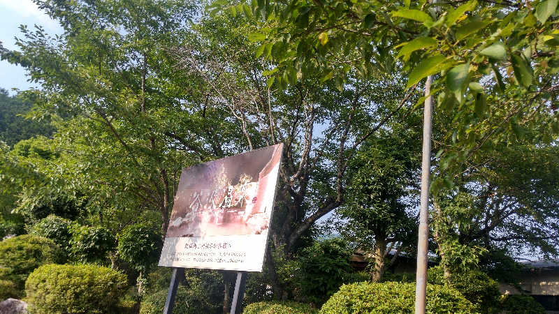 さおりさんの根尾川谷汲温泉のサ活写真