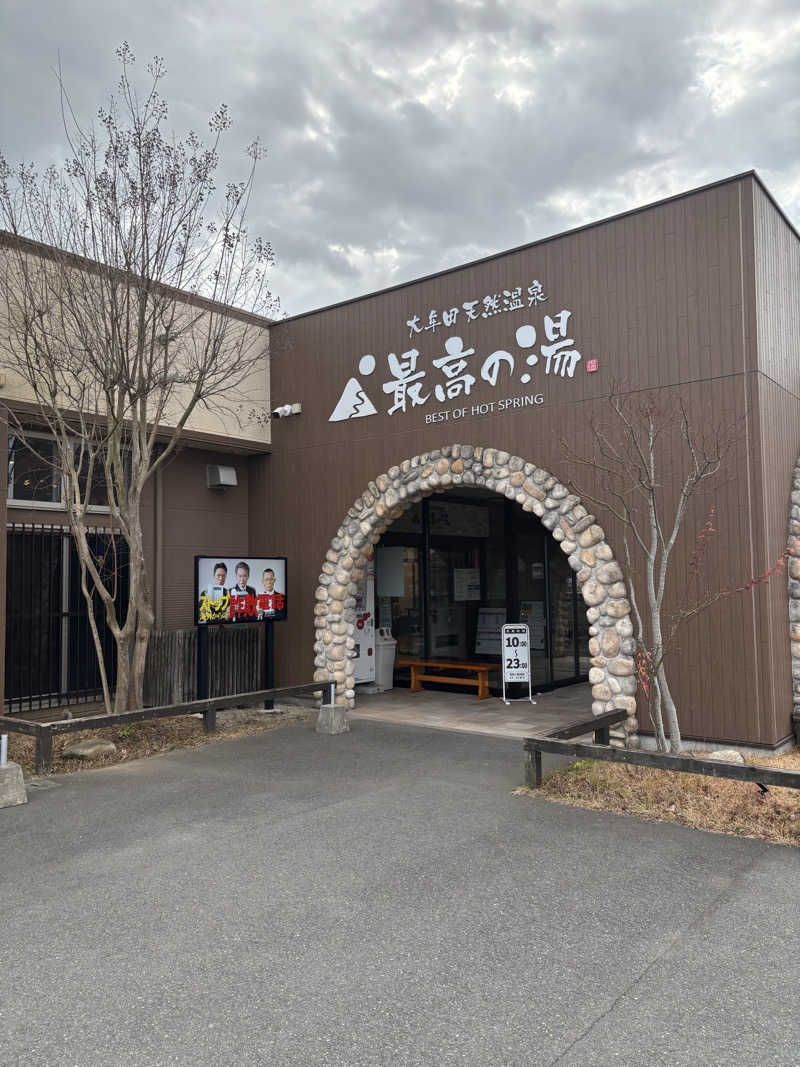 YMS23さんの大牟田天然温泉 最高の湯のサ活写真