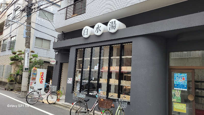 あつさんの白水湯のサ活写真