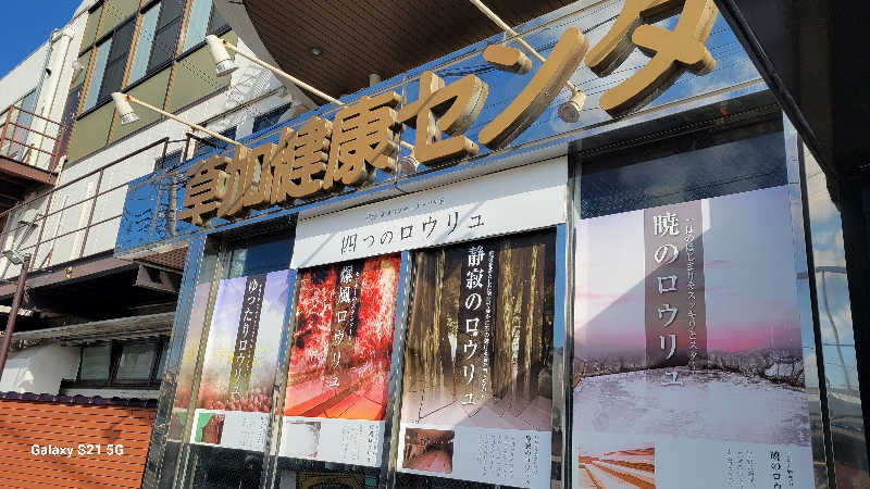 あつさんの湯乃泉 草加健康センターのサ活写真