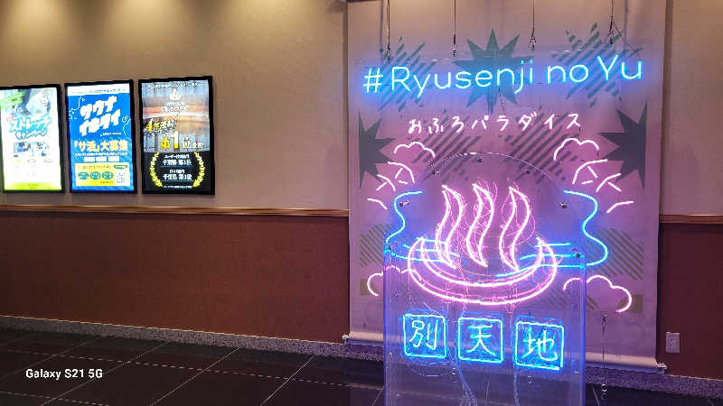あつさんのスパメッツァ おおたか 竜泉寺の湯のサ活写真