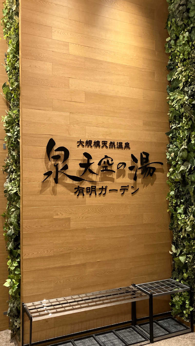 五反田ススムさんの天然温泉 泉天空の湯 有明ガーデンのサ活写真