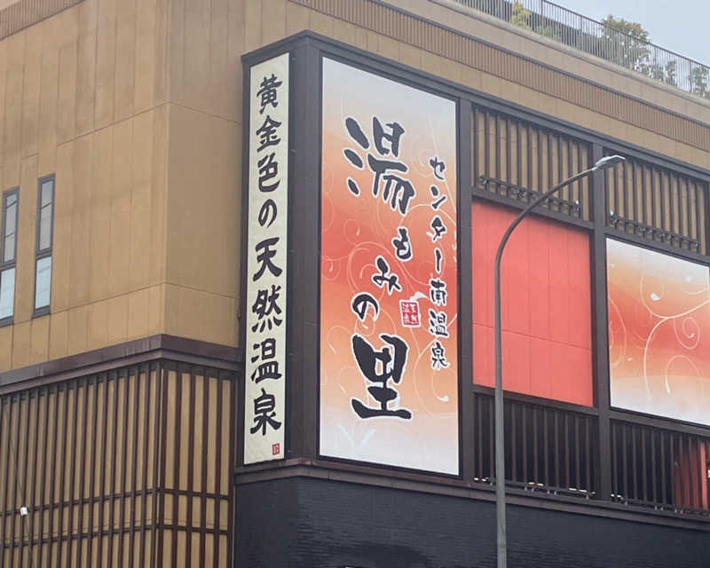 五反田ススムさんのセンター南温泉 湯もみの里のサ活写真