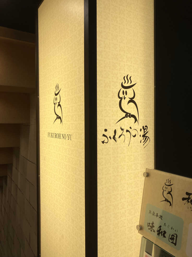 じゅんすさんのふくろうの湯のサ活写真