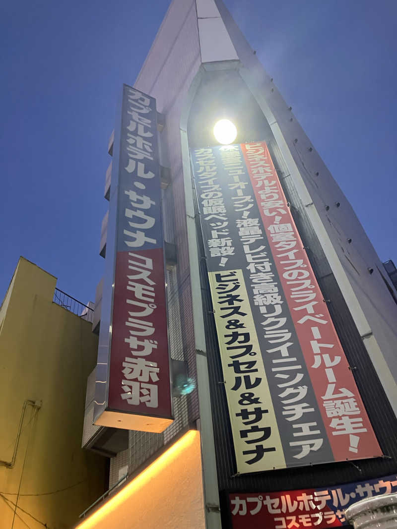 じゅんすさんのカプセルホテル&サウナ コスモプラザ赤羽のサ活写真