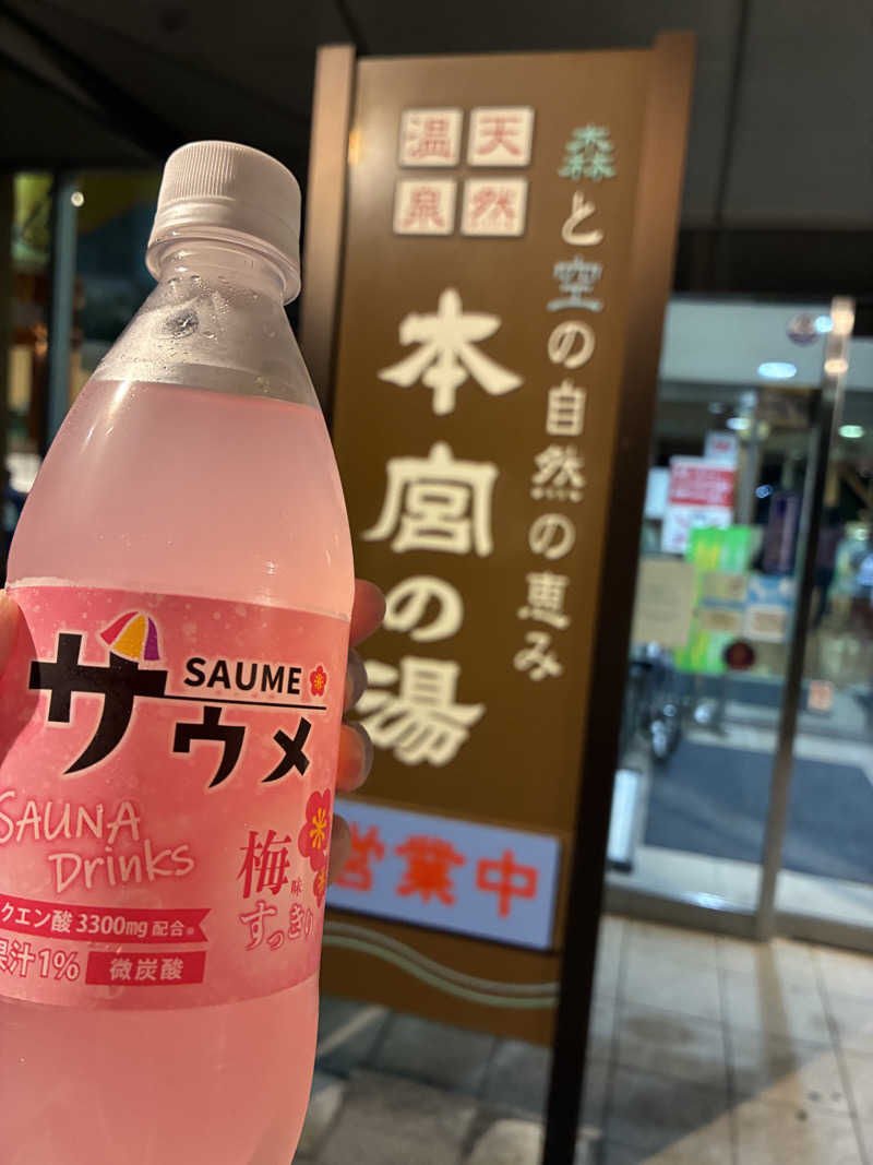 いーちゃんさんの天然温泉 本宮の湯のサ活写真