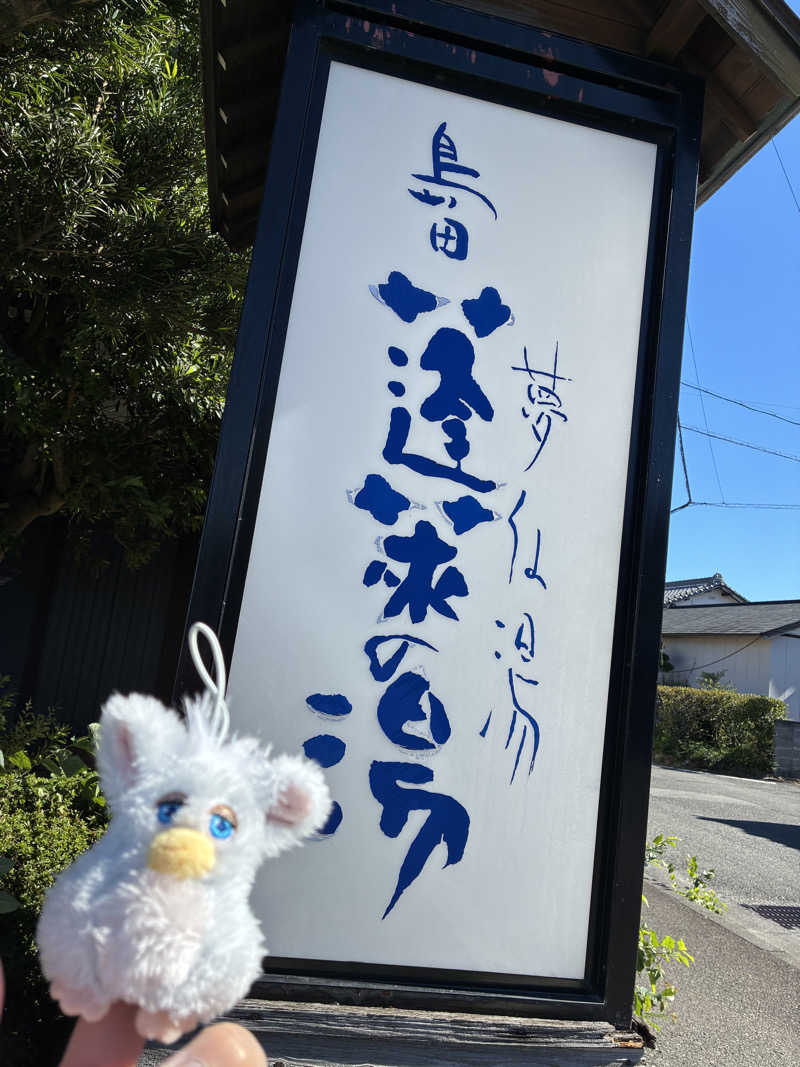 いーちゃんさんの島田蓬莱の湯のサ活写真