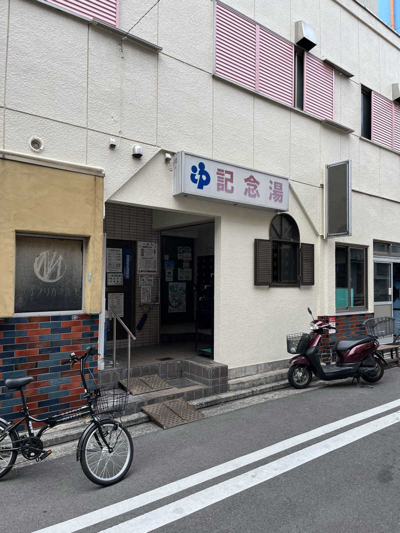 Myontyさんの遊湯記念湯のサ活写真