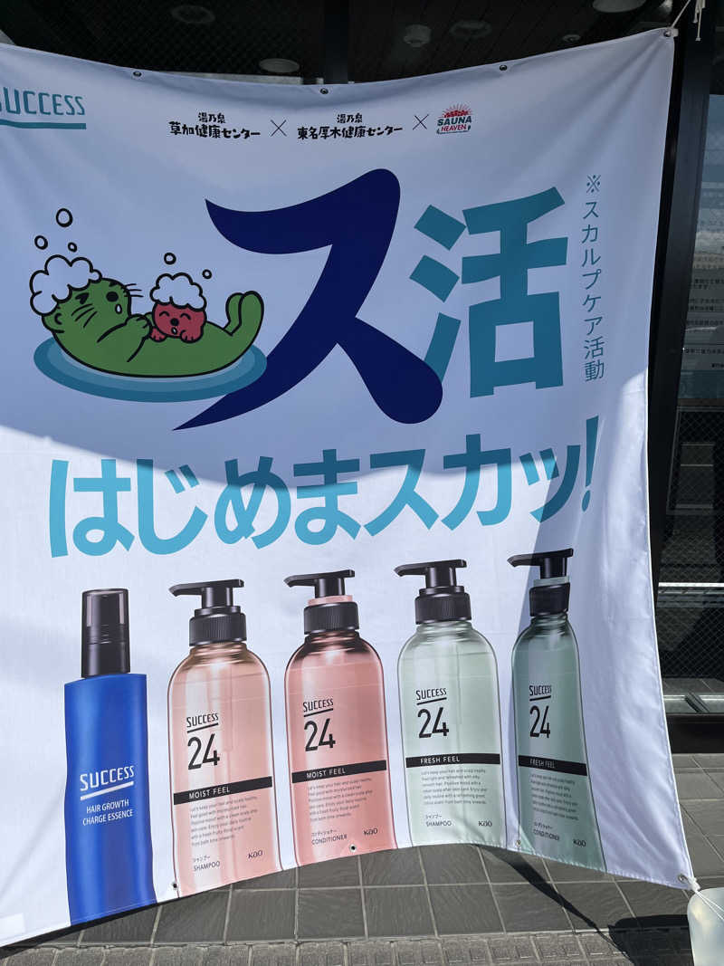 natsuさんの湯乃泉 草加健康センターのサ活写真