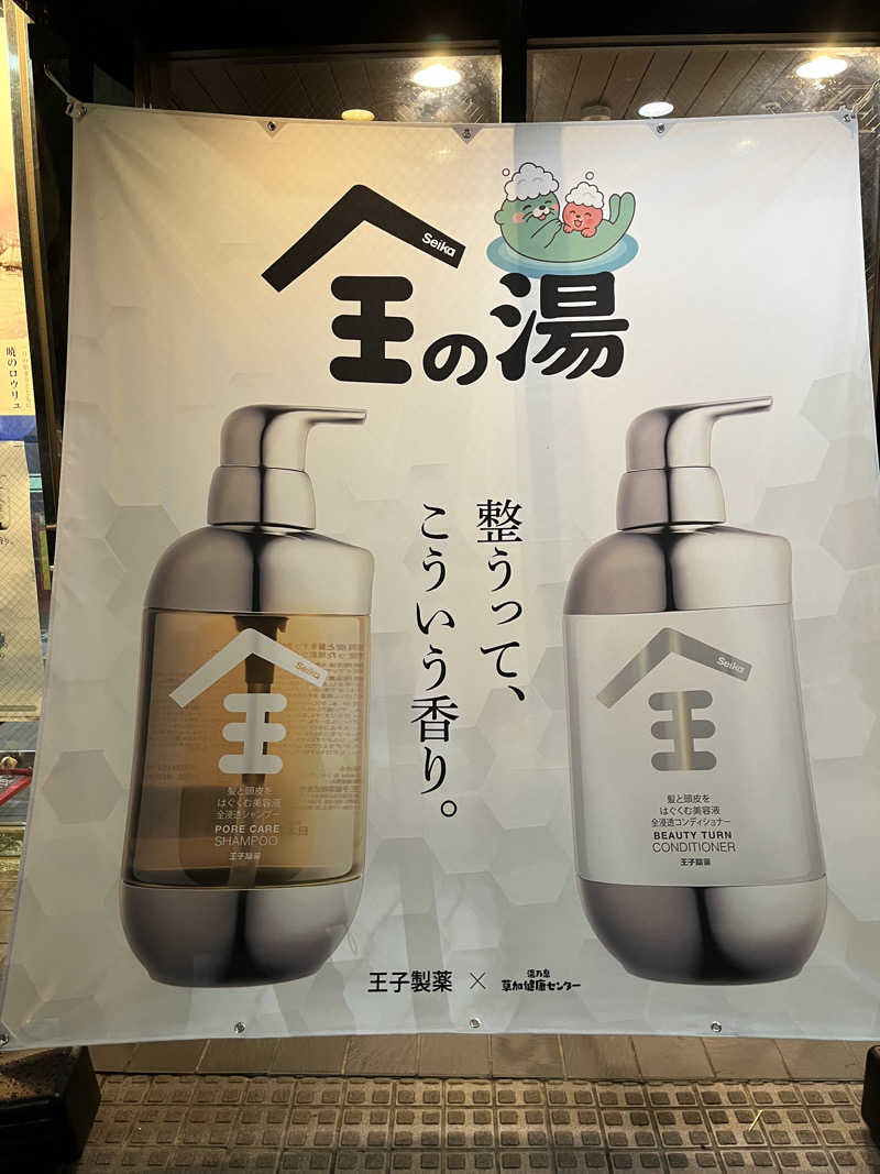 natsuさんの湯乃泉 草加健康センターのサ活写真