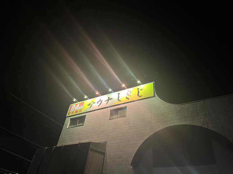 natsuさんのサウナしきじのサ活写真