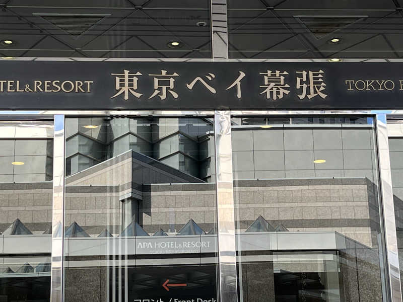natsuさんのアパホテル&リゾート 東京ベイ幕張のサ活写真