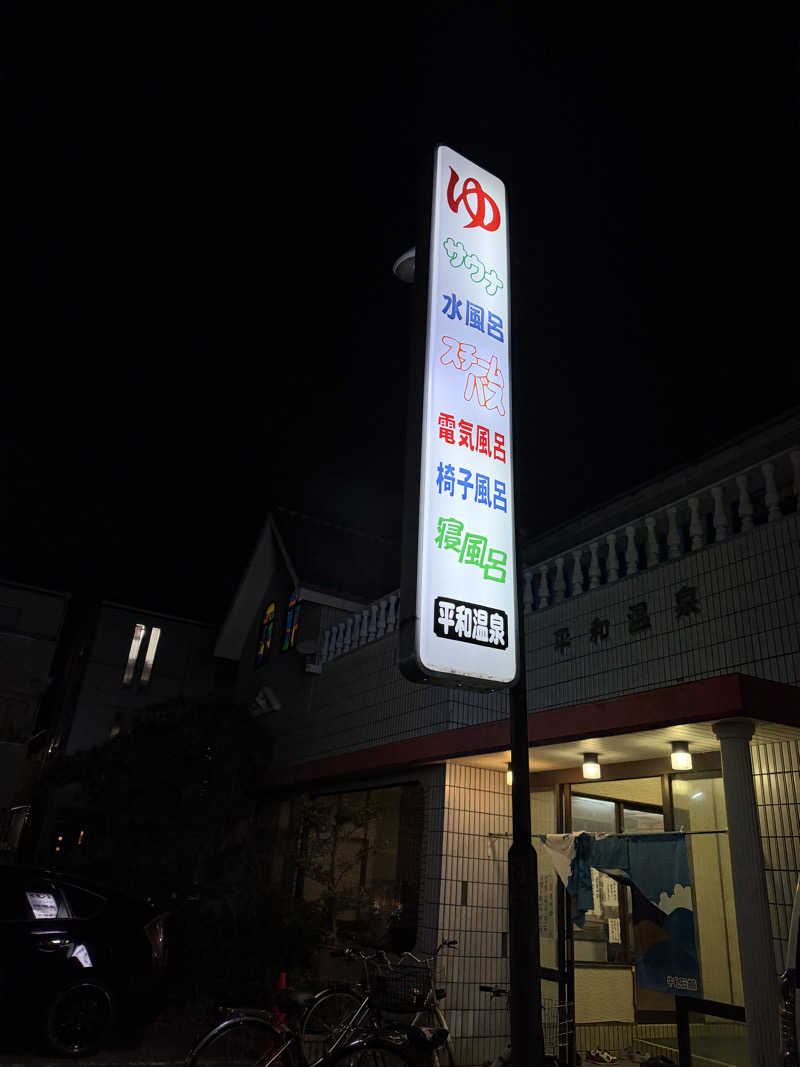 ひととせなつみ(なちまる)さんの平和温泉のサ活写真