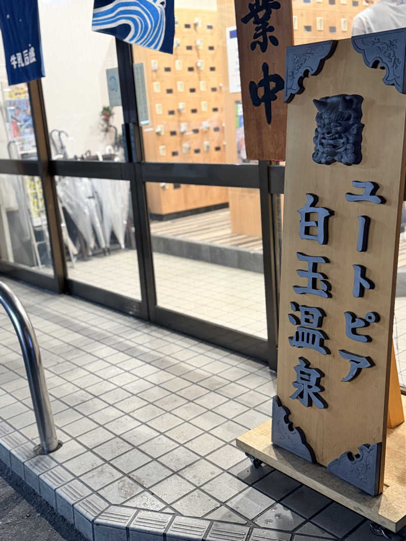 ひととせなつみ(なちまる)さんのユートピア白玉温泉のサ活写真