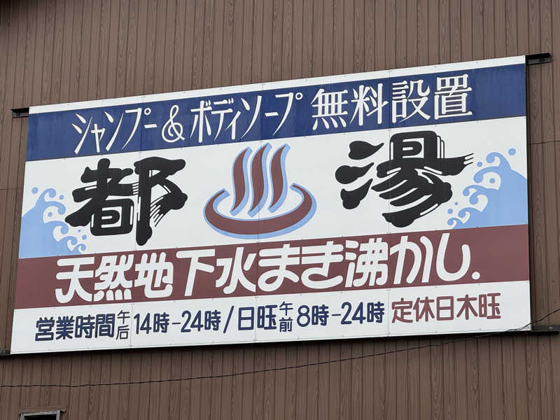 YUMMYさんの都湯-膳所本店-のサ活写真