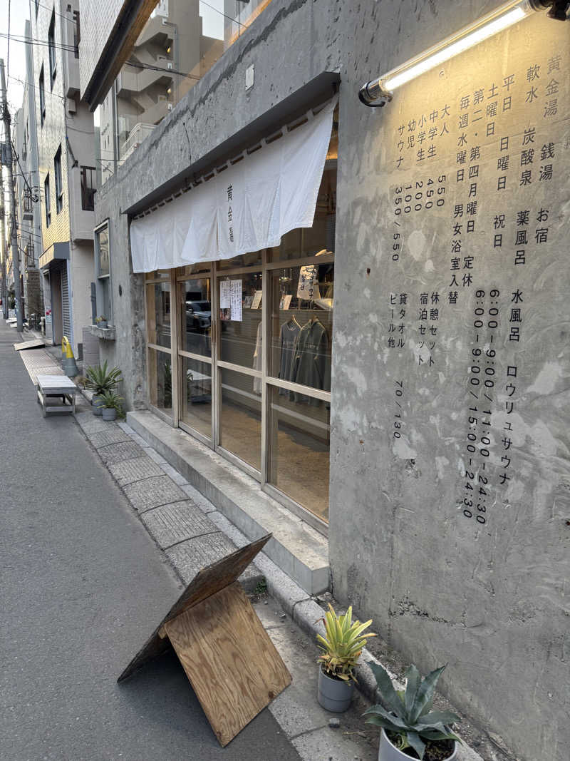 YUMMYさんの黄金湯のサ活写真