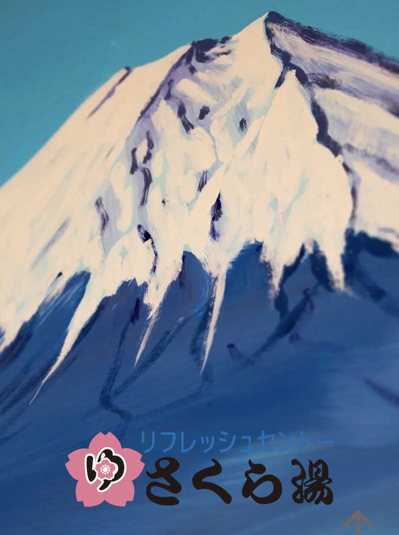 YUMMYさんのさくら湯のサ活写真