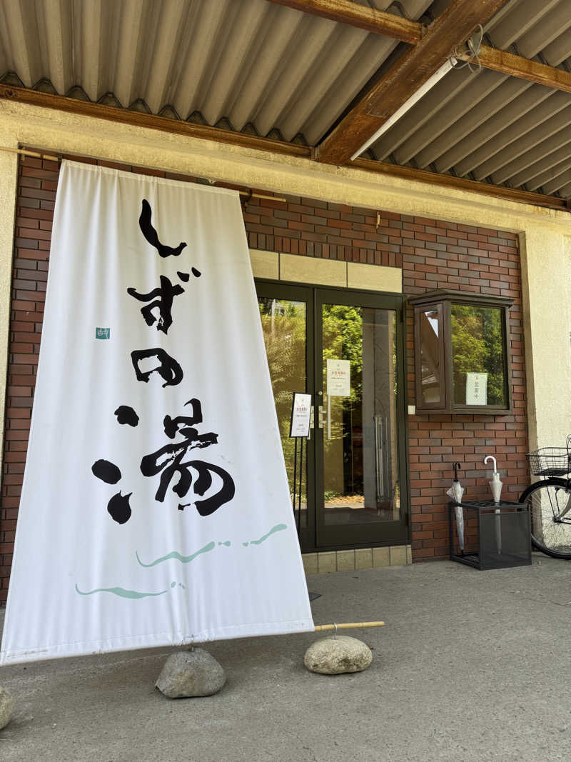 YUMMYさんのしずの湯 相模原のサ活写真