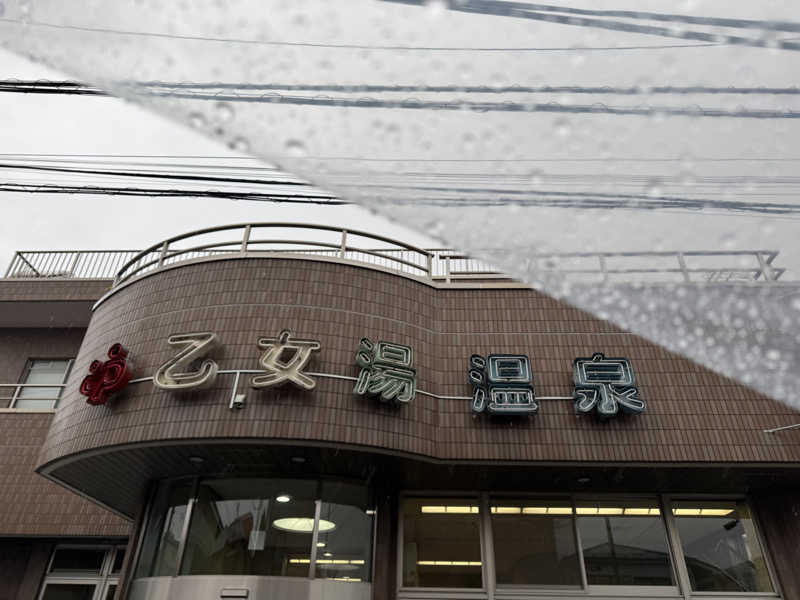 YUMMYさんの乙女湯温泉のサ活写真