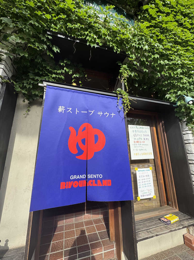 YUMMYさんのビバークランド ロードの湯(薪サウナ)のサ活写真