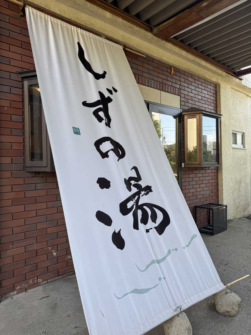 YUMMYさんのしずの湯 相模原のサ活写真