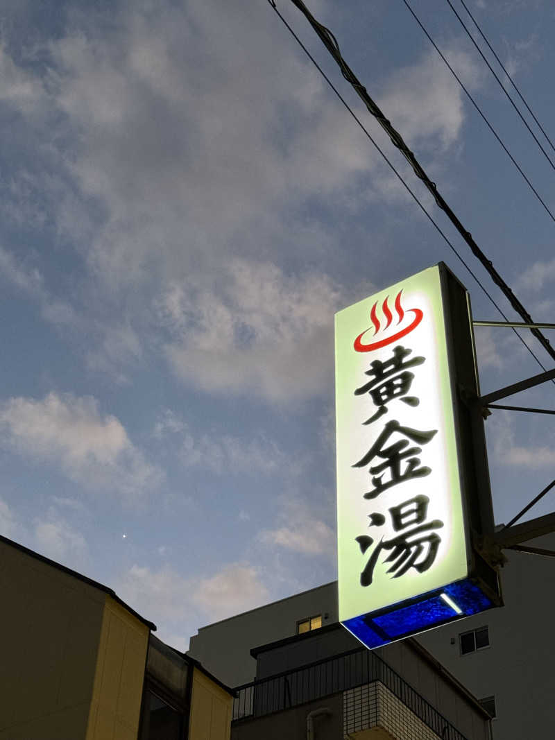 YUMMYさんの黄金湯のサ活写真