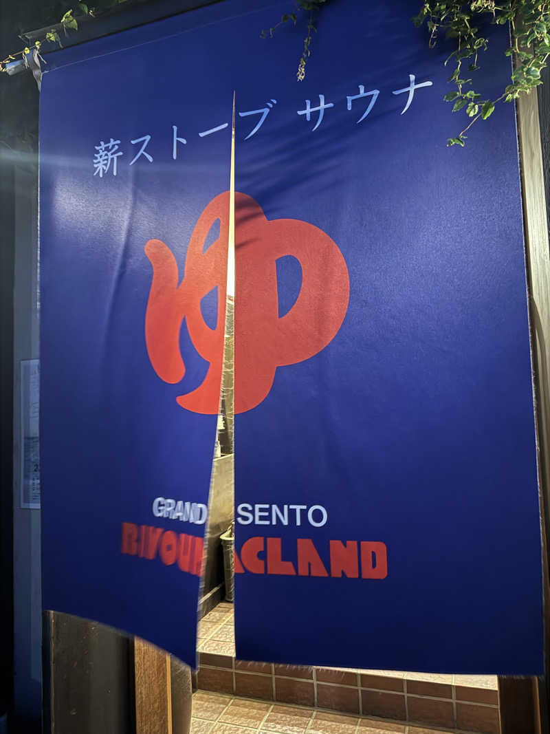 YUMMYさんのビバークランド ロードの湯(薪サウナ)のサ活写真