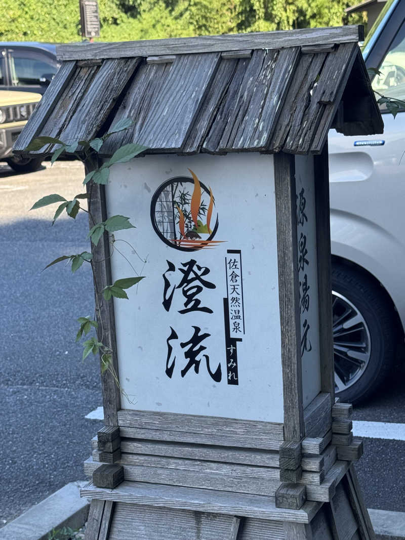 YUMMYさんの佐倉天然温泉 澄流(すみれ)のサ活写真