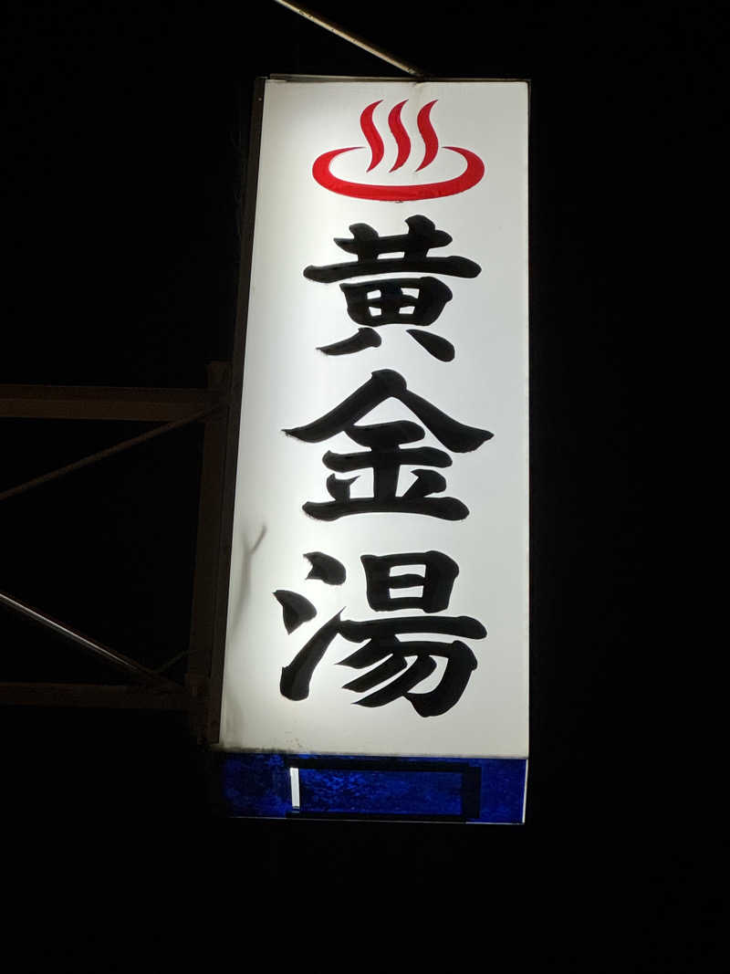 YUMMYさんの黄金湯のサ活写真