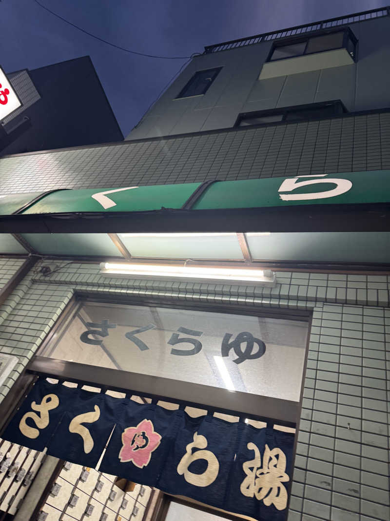 YUMMYさんのさくら湯のサ活写真