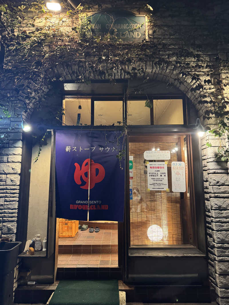 YUMMYさんのビバークランド ロードの湯(薪サウナ)のサ活写真