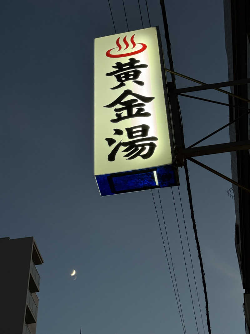 YUMMYさんの黄金湯のサ活写真