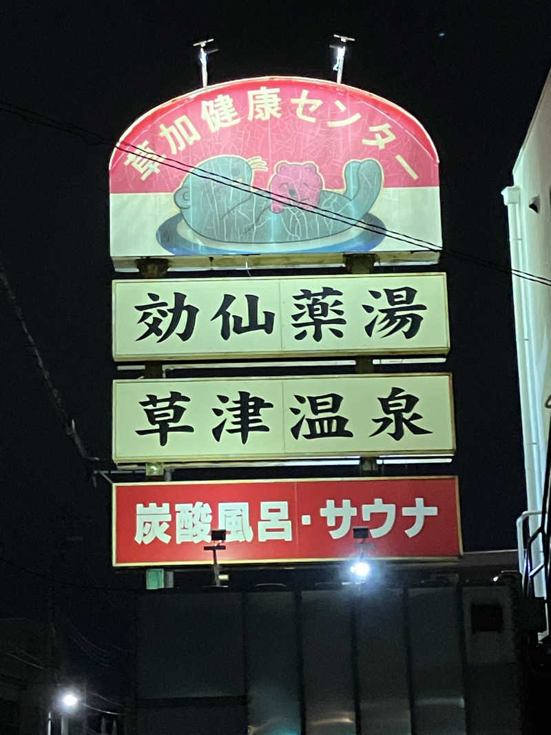 やす丸さんの湯乃泉 草加健康センターのサ活写真