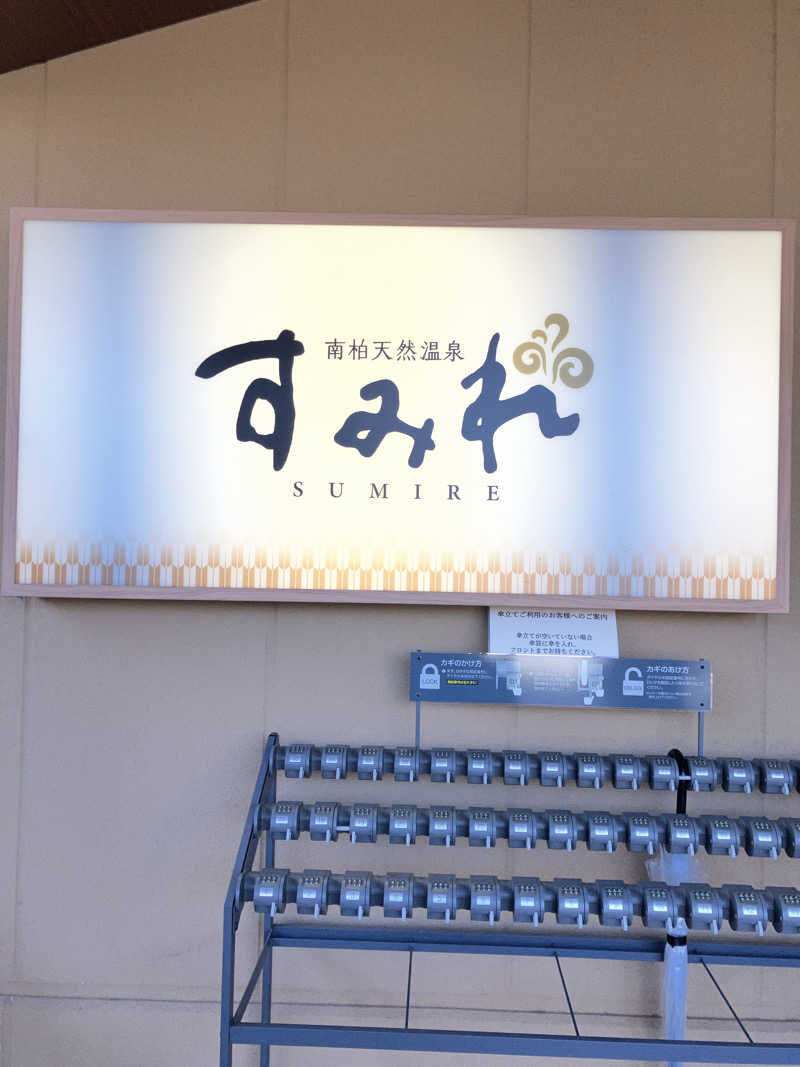 やす丸さんの南柏天然温泉すみれのサ活写真