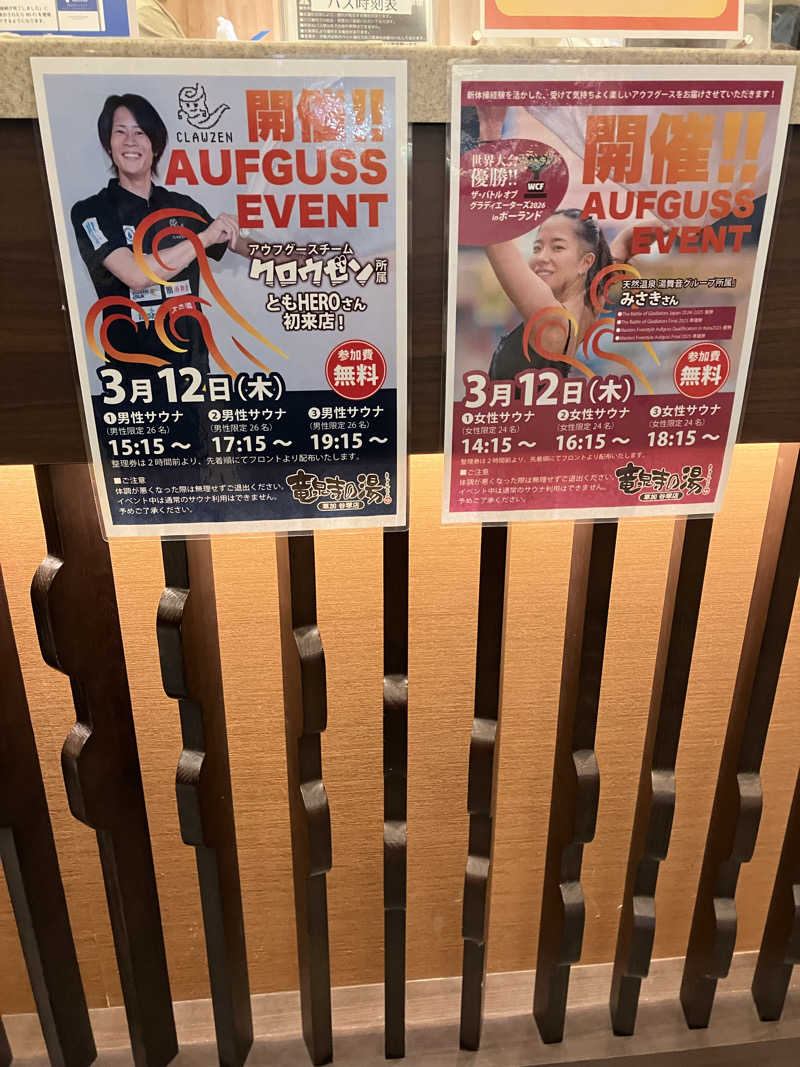 やす丸さんの竜泉寺の湯 草加谷塚店のサ活写真