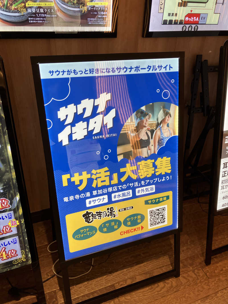 やす丸さんの竜泉寺の湯 草加谷塚店のサ活写真