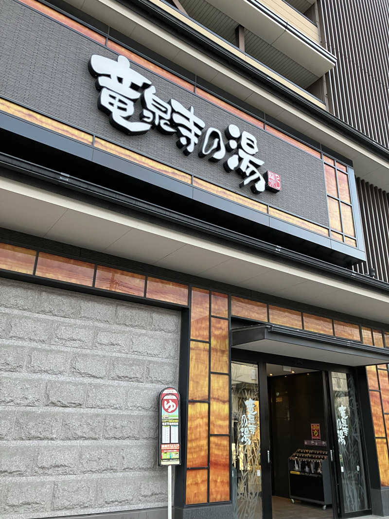 やす丸さんの竜泉寺の湯 草加谷塚店のサ活写真