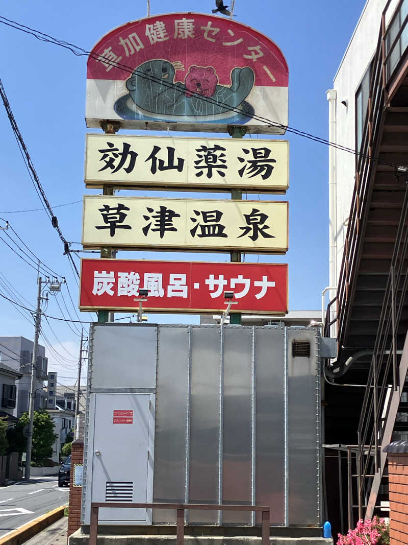 やす丸さんの湯乃泉 草加健康センターのサ活写真
