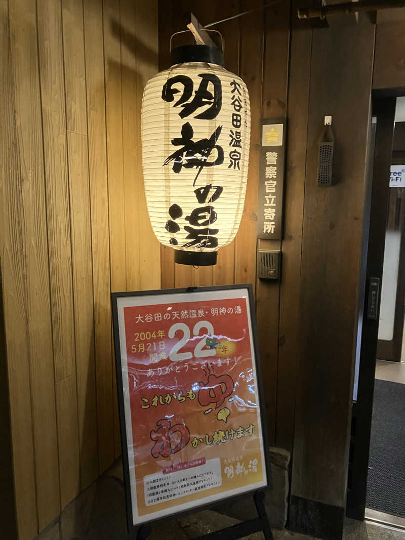 やす丸さんの大谷田温泉 明神の湯のサ活写真