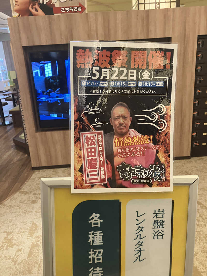 やす丸さんの竜泉寺の湯 草加谷塚店のサ活写真