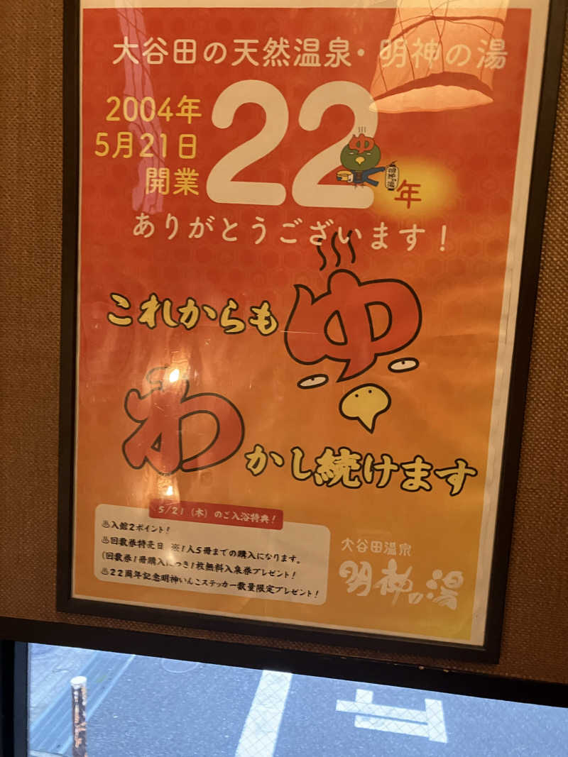 やす丸さんの大谷田温泉 明神の湯のサ活写真