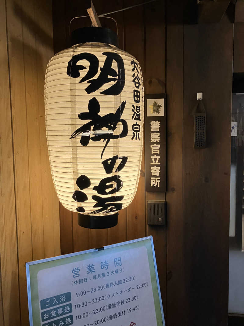 やす丸さんの大谷田温泉 明神の湯のサ活写真