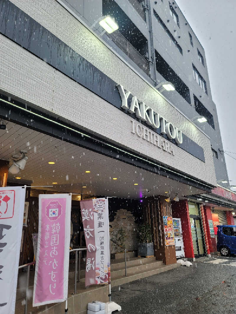 chie.3724さんの薬湯市原店のサ活写真