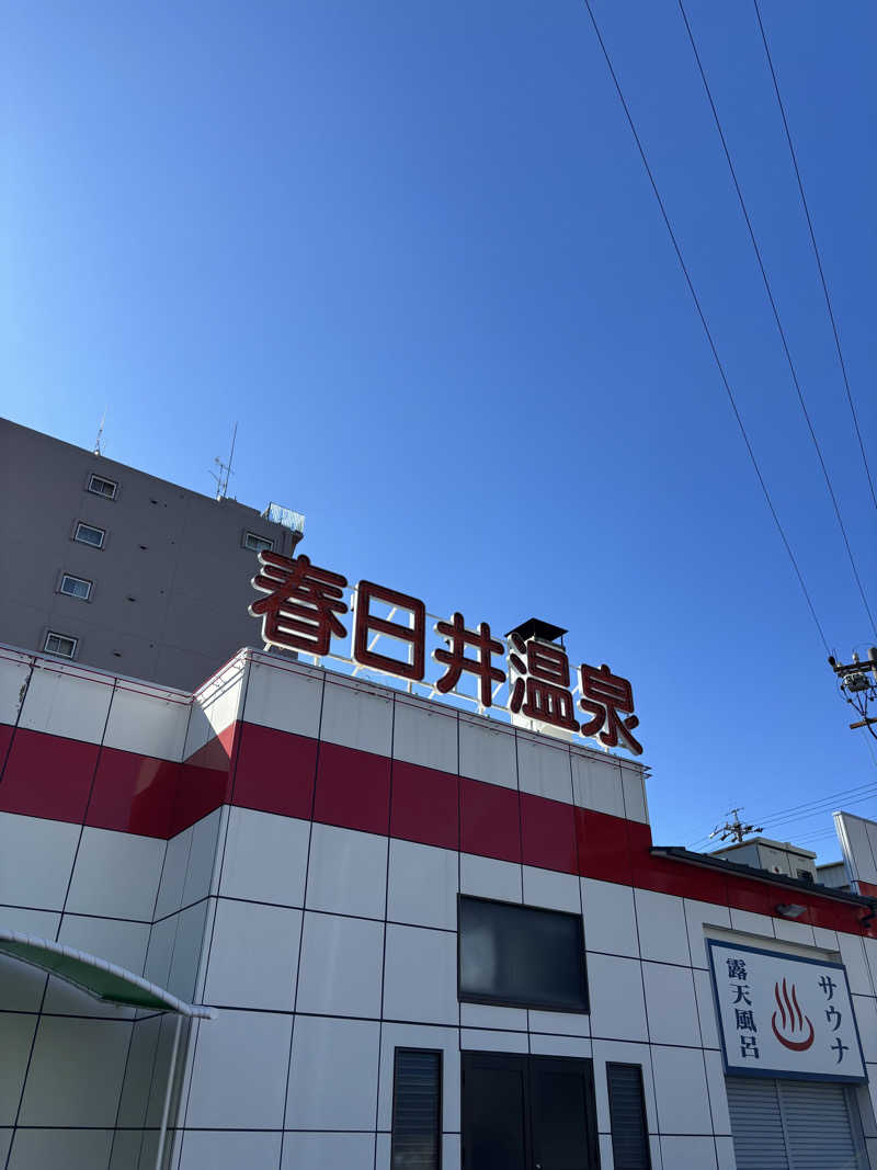 ふくまるさんの春日井温泉のサ活写真