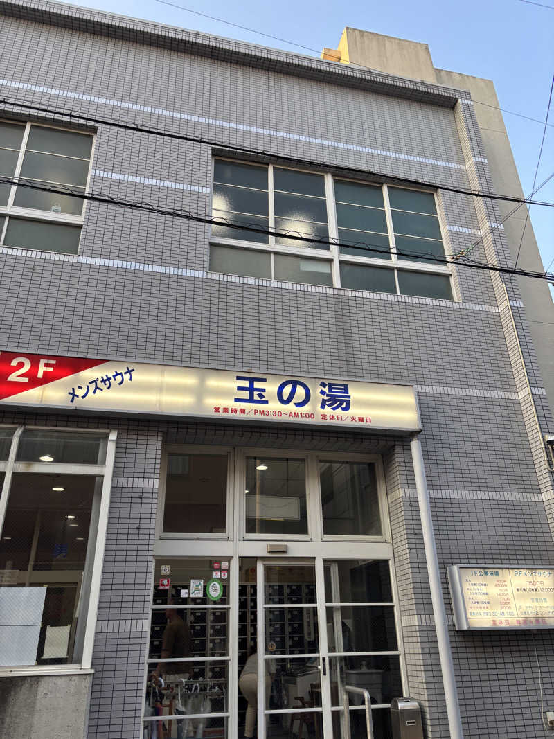 ふくまるさんの玉の湯のサ活写真