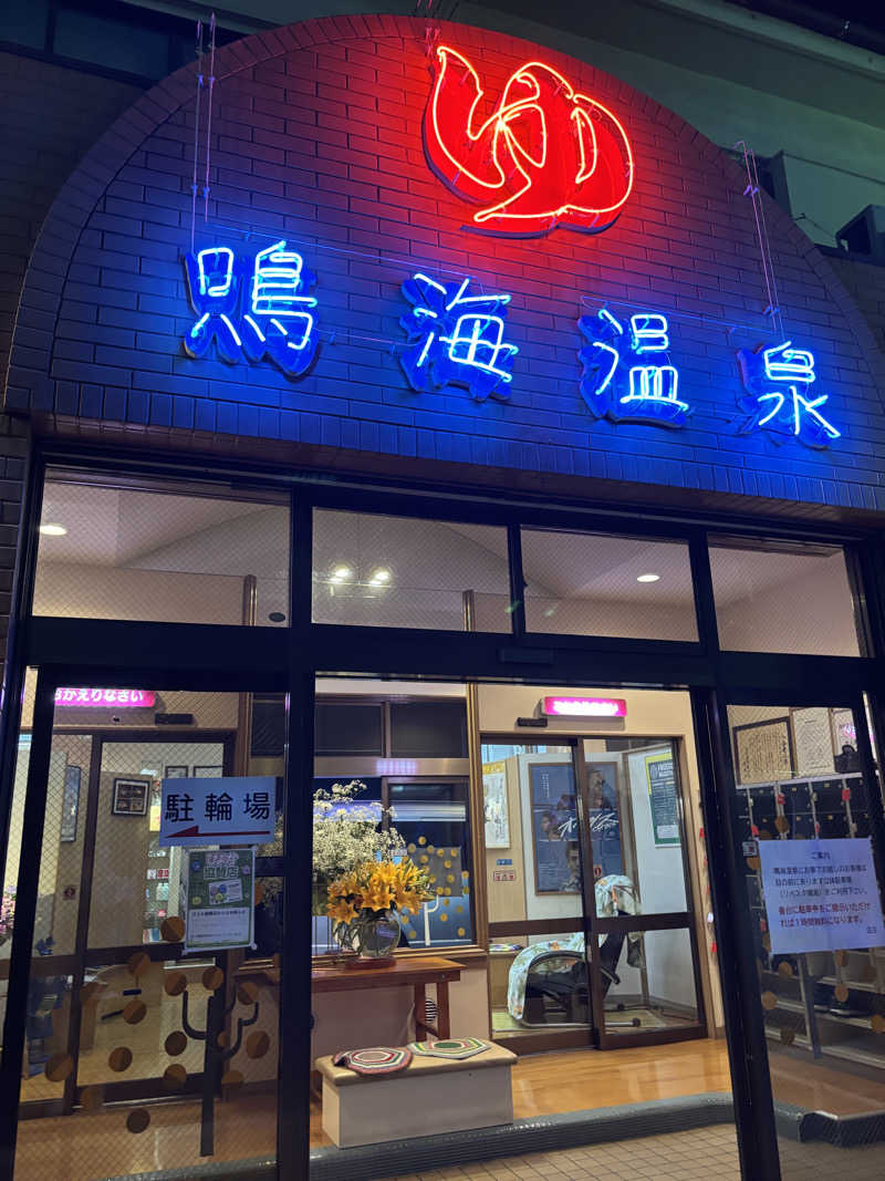 ふくまるさんの鳴海温泉のサ活写真