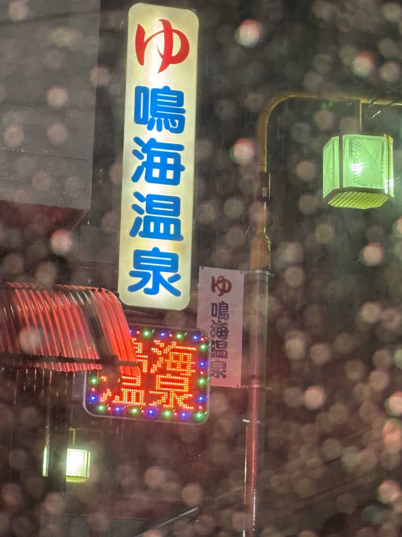 ふくまるさんの鳴海温泉のサ活写真